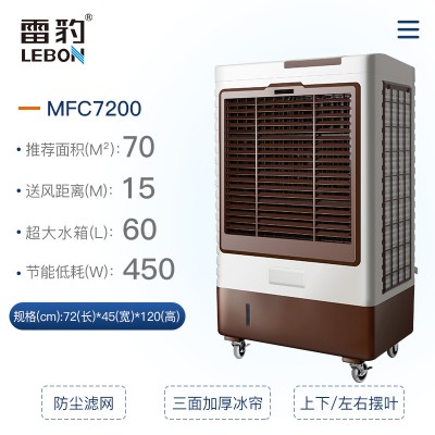 雷豹工业冷风机MFC7200