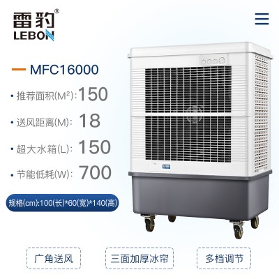 雷豹工业冷风机MFC16000