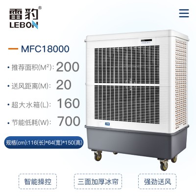 雷豹工业冷风机MFC18000